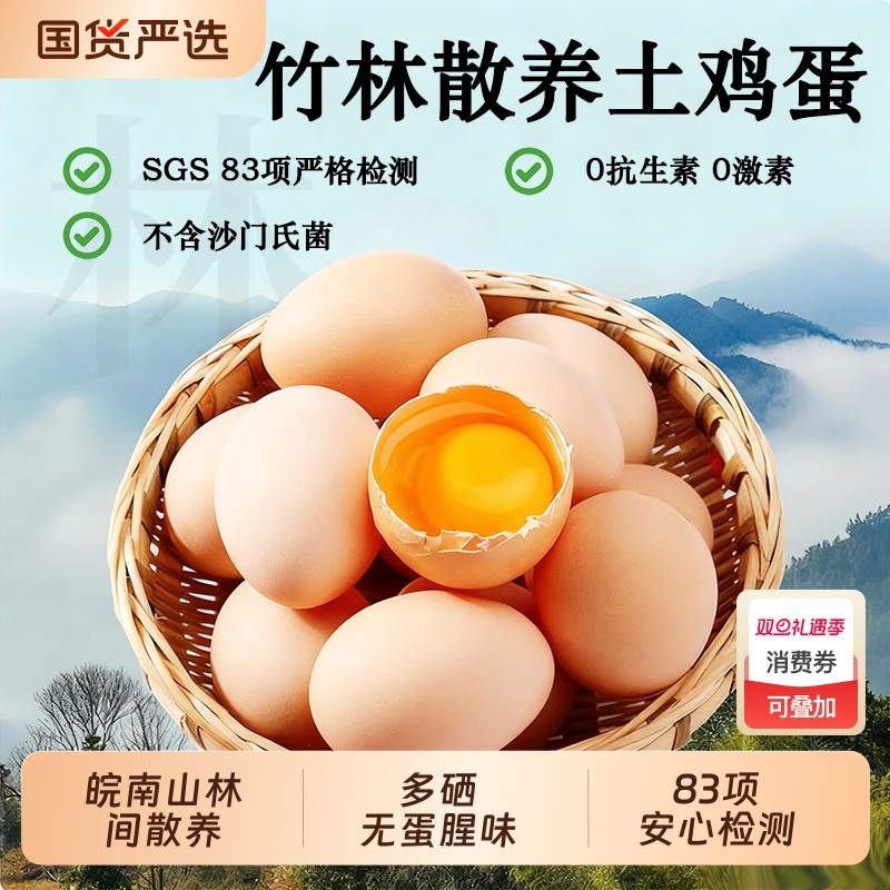 安徽九华山散养土鸡蛋30枚皖南林区生态散养草鸡蛋柴鸡蛋源头直发