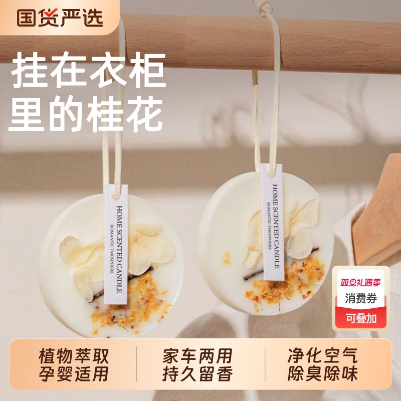 桂花衣柜专用香薰蜡片香片卧室内持久留香栀子花衣服香氛挂件家用