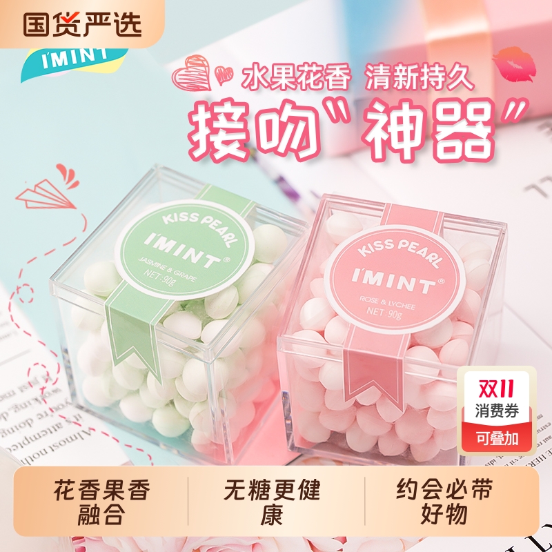 IMINT香体糖学生亲嘴接吻糖口香