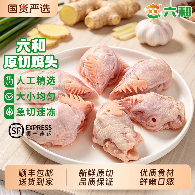 六和鸡头4斤生鲜新鲜冷冻鸡肉生鸡头鸡肉头卤味烧烤商用批发食材