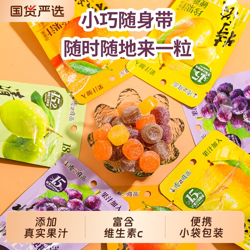 优之唯品特浓珍果汁清新口气糖果橄榄葡萄橙子芒果便携润喉糖硬糖
