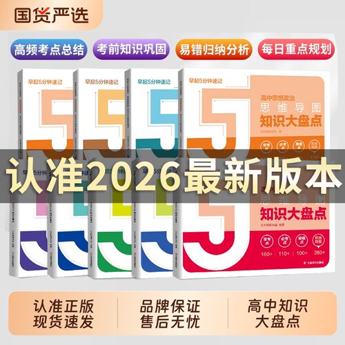 高中数学思维导图知识大盘点早起5分钟速记张老师2026高考复习汇总语文英语物理化学基础知识必背手册资料工具口袋书地理重点归纳