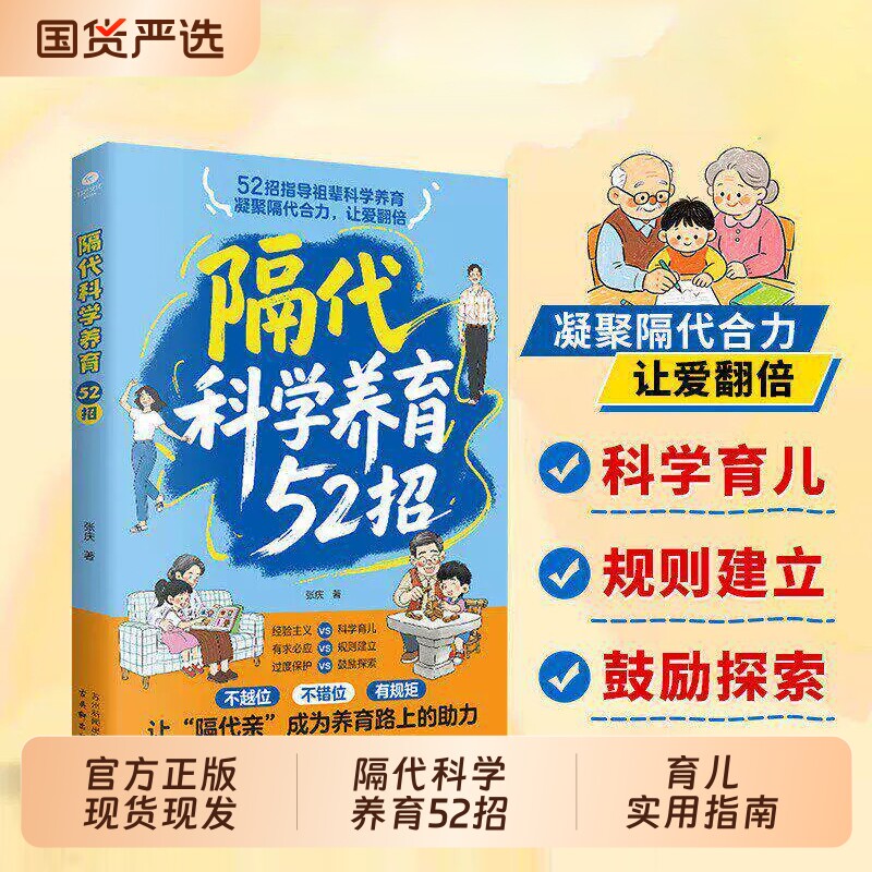 【官方正版】隔代科学养育52招 正版三代人科学方法老一辈带娃的实操手册搞定祖辈带娃解决两代育儿分歧实用指南书籍畅销书排行榜图片
