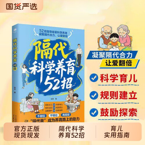 【官方正版】隔代科学养育52招 正版三代人科学方法老一辈带娃的实操手册搞定祖辈带娃解决两代育儿分歧实用指南书籍畅销书排行榜