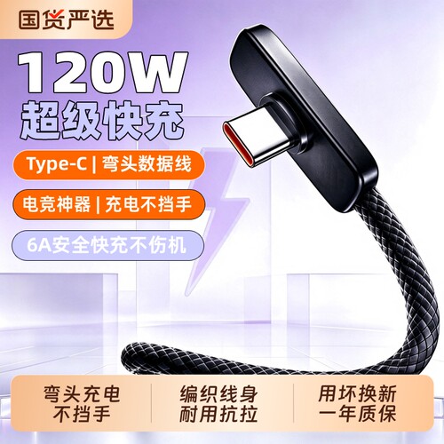 快冲冲 120W超级快充弯头Type-C数据线适用华为荣耀vivo手机充电线6A安卓平板通用闪充USB转C车载编织线身2米