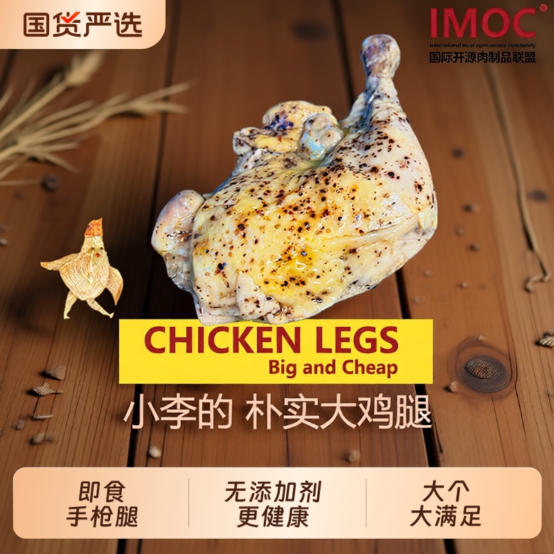 IMOC小李的朴实大鸡腿4个手枪腿鸡肉熟食健身减脂期解馋高蛋白