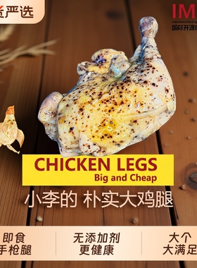IMOC小李的朴实大鸡腿4个手枪腿鸡肉熟食健身减脂期解馋高蛋白