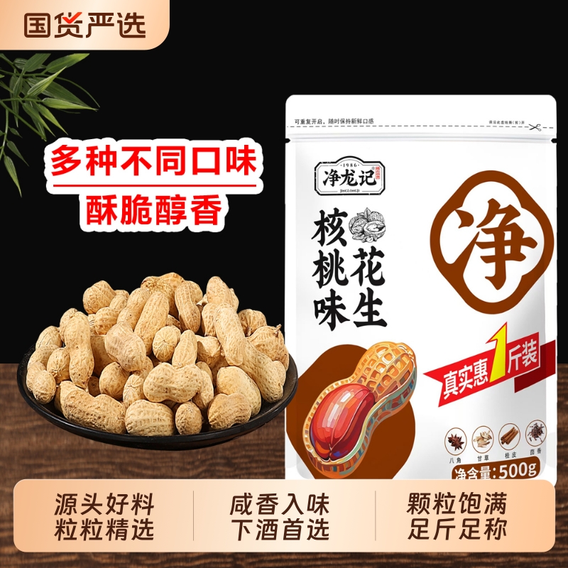 花生核桃味500克水煮花生米晒干带壳零食炒货办公室休闲健康原味