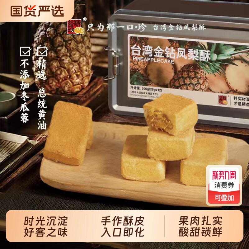 精益珍台湾金钻凤梨酥糕点零食点心小吃闽台厦门特产铁盒手工奶香