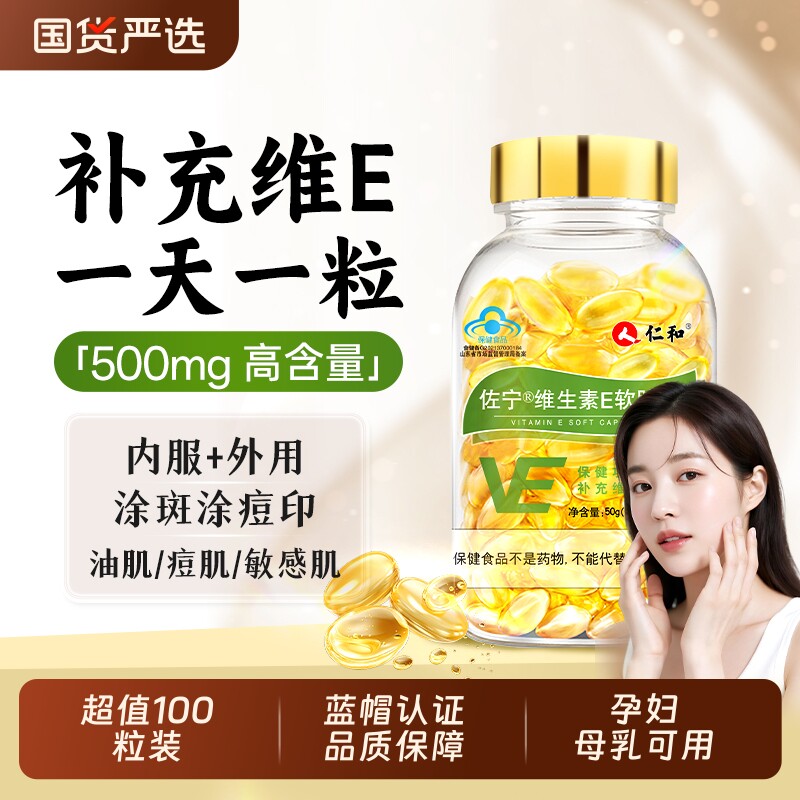 仁和维生素E软胶囊ve维e官方旗舰店正品面部外涂脸部油搭天然c片