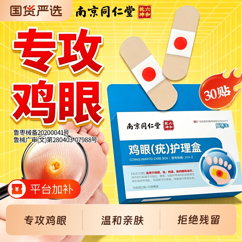 南京同仁堂六和乾坤鸡眼贴非老茧足部护理茧自然脱落专用膏贴正品