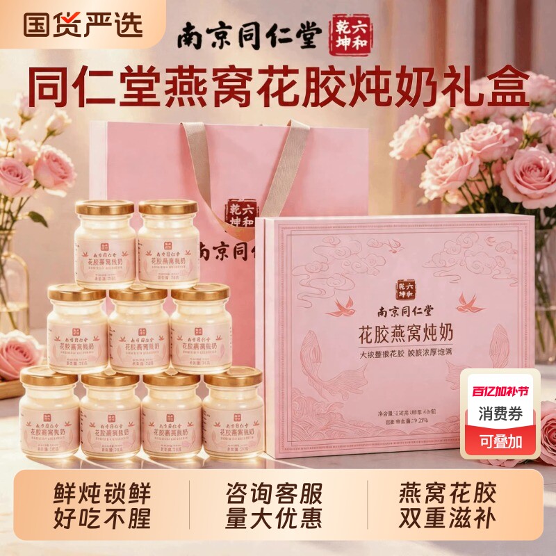 同仁堂花胶即食鲜炖鱼胶花胶燕窝炖奶母亲节实用礼物送妈妈母亲节