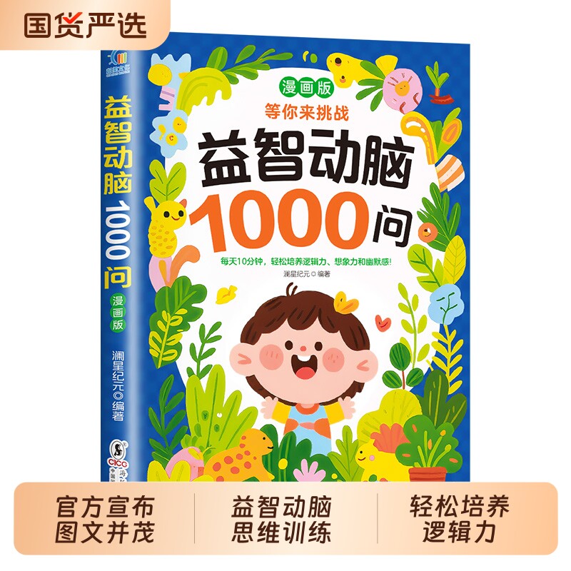 漫画版脑筋急转弯益智动脑1000问谜语则儿童左右脑全脑开发思维逻