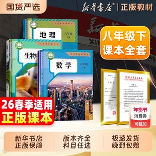 新华书店】2026春季新版八年级下册全套课本八下语文数学英语物理生物地理历史道德与法治人教版教材沪科中图苏教北师大版教科书