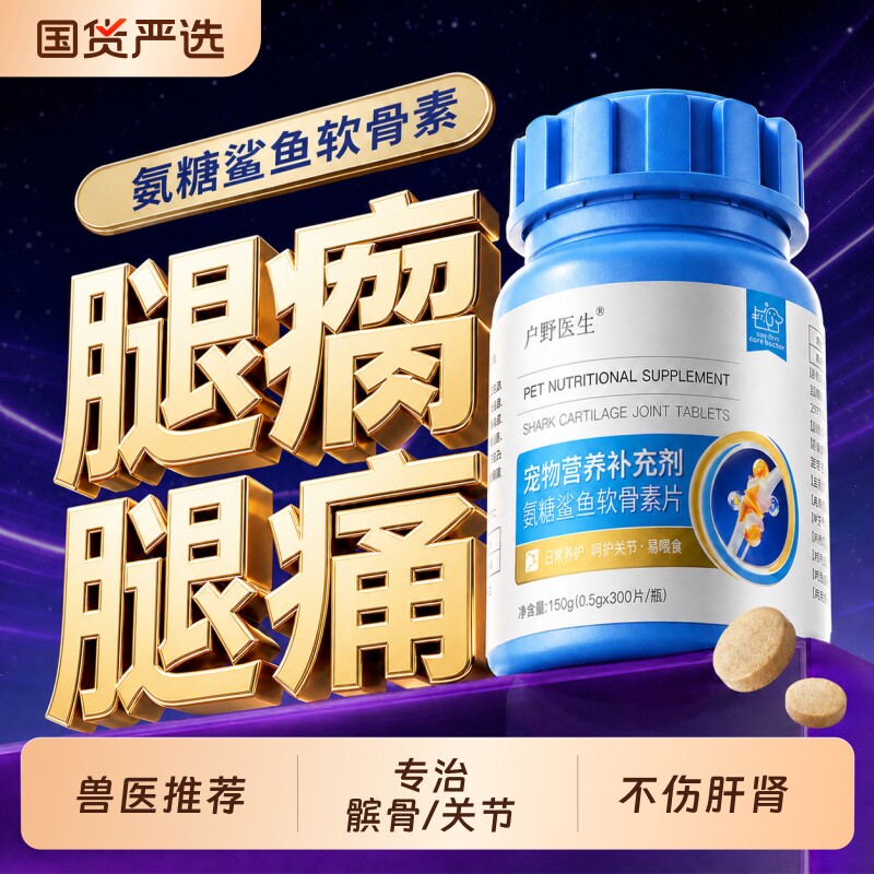 氨糖鲨鱼软骨素狗狗专用宠物猫咪健骨补钙片小型犬用关节髌骨脱位