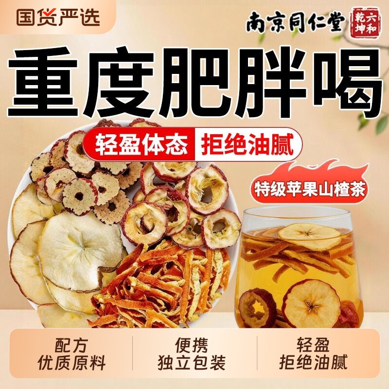 南京同仁堂苹果山楂红枣茶祛湿茶女士刮肥油气排毒全身官方旗舰店