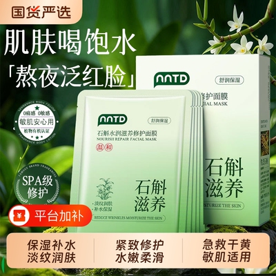 补水保湿面膜石斛去黄提亮淡斑纹