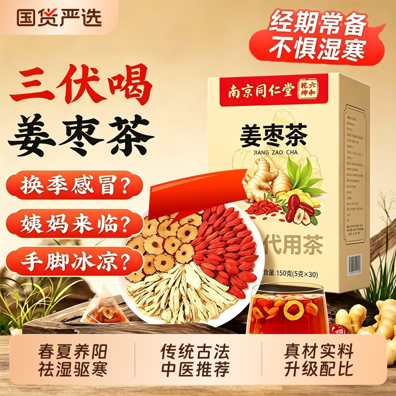 三伏姜枣茶夏季去寒暖胃养生茶包红枣正品旗舰陈皮Y生姜初伏驱寒