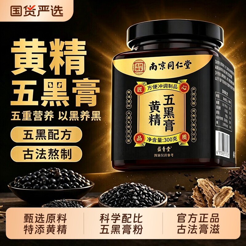 南京同仁堂黄精五黑膏正品养发生茶五黑古法黑发熬制桑葚黑芝麻