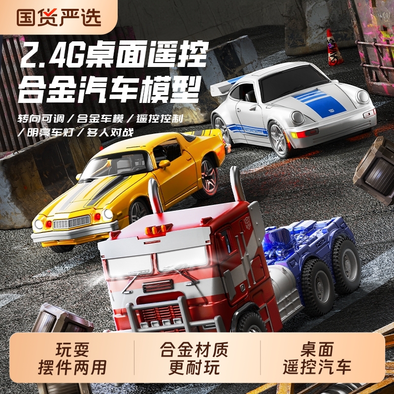 大黄蜂合金桌面遥控车