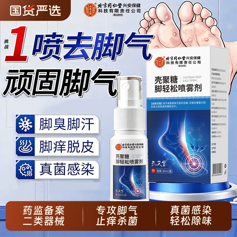 北京同仁堂脚气喷雾止痒脱皮杀菌真菌感染专用糜烂脚趾烂脚丫喷雾