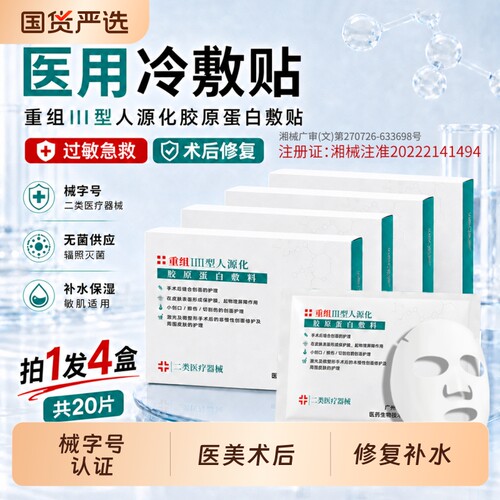 医用冷敷贴械字号重组胶原蛋白敷料正品术后修复补水面膜型敏感肌