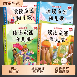读读童谣与儿歌一年级下册阅读课外书必读快乐读书吧人教版读书真快乐注音版小学生1上册和大人一起读故事书t正版书目经典教材同步