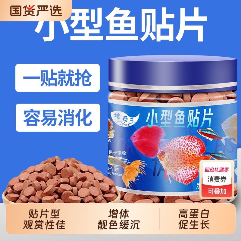 小型鱼饲料贴片鱼食孔雀鱼饲料热带鱼金鱼灯鱼粮丰年虾缓沉慈鲷
