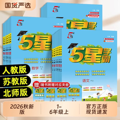 2026秋5星小学学霸语数英1-6年级