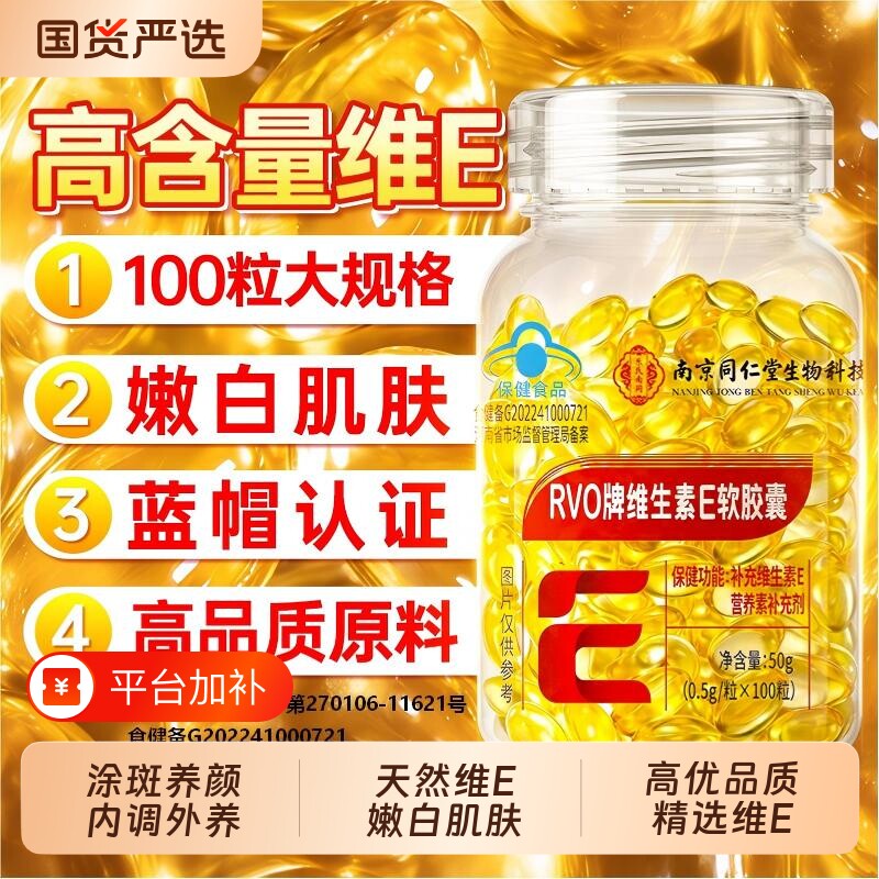 维生素e软胶囊美白淡斑去黄天然型正品官方旗舰店内服外用成人