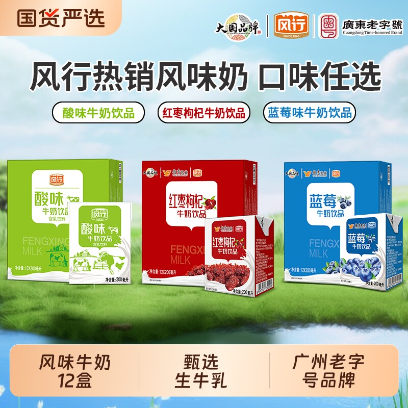 风行牛奶红枣枸杞/蓝莓/酸味牛奶饮品200ml*12盒整箱早餐风味奶