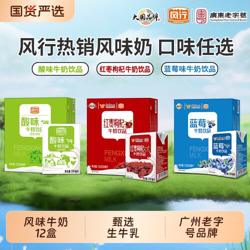 风行牛奶红枣枸杞/蓝莓/酸味牛奶饮品200ml*12盒整箱早餐风味奶