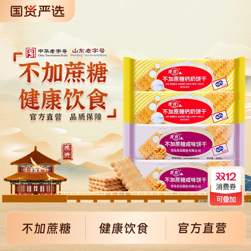 青食钙奶饼干不加蔗糖|131人收藏