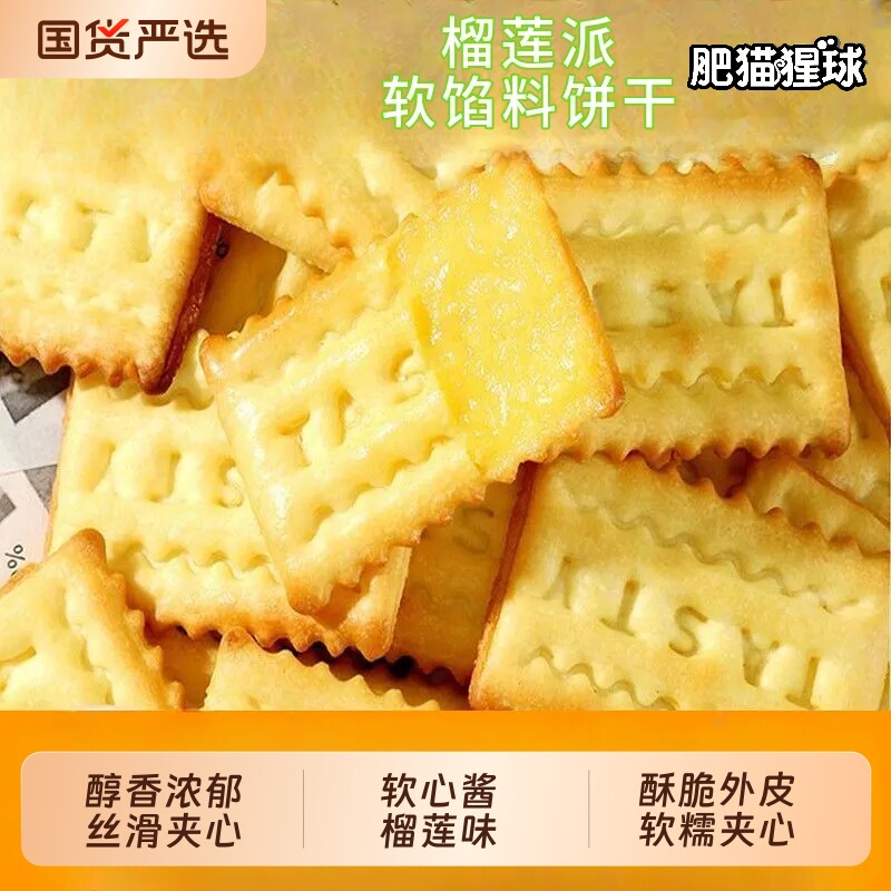【肥猫猩球】榴莲馅夹心饼干浓郁酥脆网红榴莲饼干休闲解馋小零食