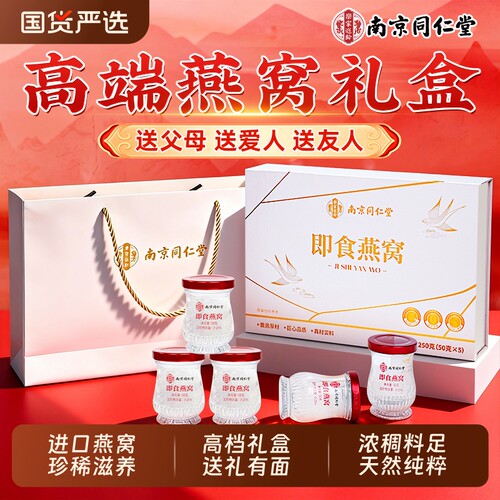 南京同仁堂即食燕窝礼盒孕妇妈妈礼物营养滋补礼盒送朋友父母长辈