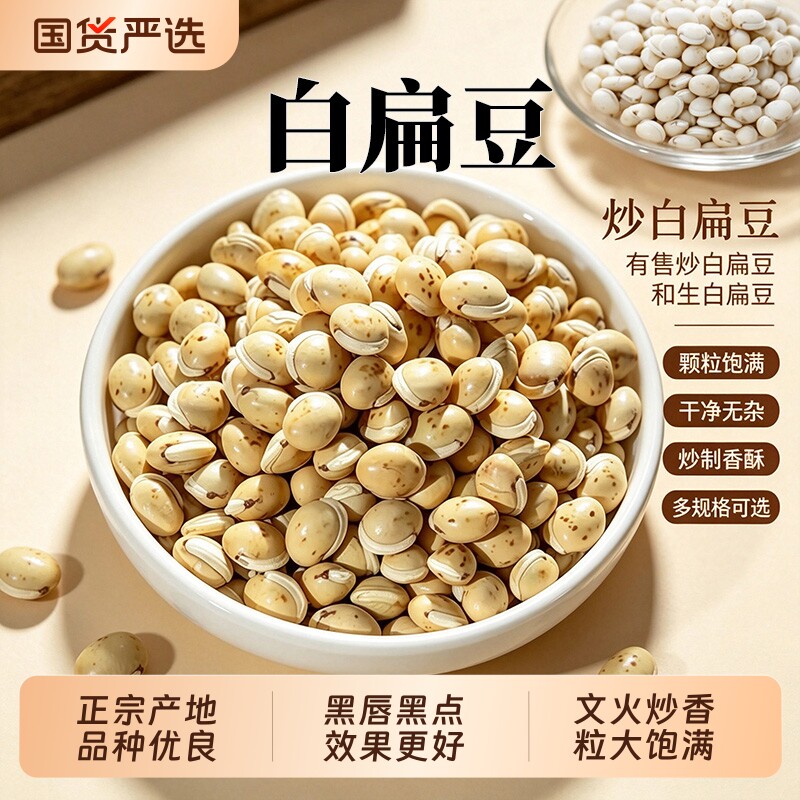 炒白扁豆中药材白扁豆药用炒熟新货生白扁豆磨粉农家干货正宗原产