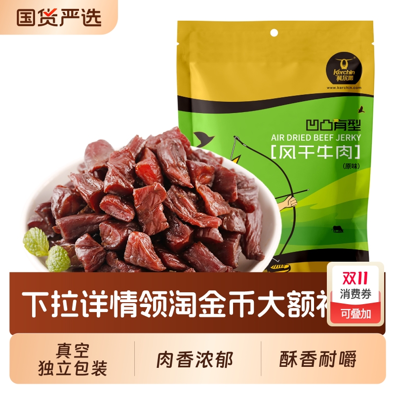 科尔沁内蒙古牛肉粒凹凸有型200g 内蒙古特产休闲零食独立包装