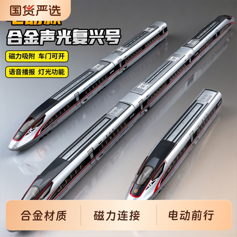 高铁玩具儿童电动火车复兴号合金动车模型轨道车套装男孩生日礼物