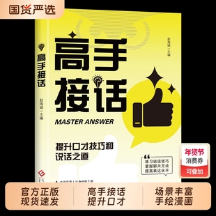 抖音同款高手接话官方正版书籍沟通一问一答多场景巧妙应对话术高情商聊天说话技巧秘籍训练口才人际关系为人处世职场社交宝典艺术