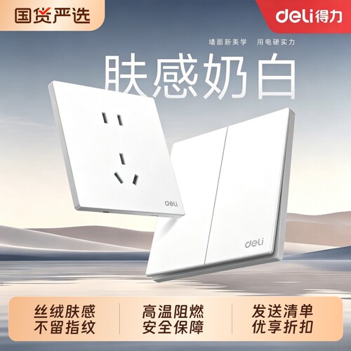 得力奶油风开关插座面板磨砂哑面