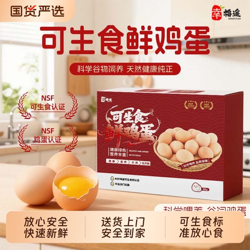 上门可生食国际认证新30礼盒大个鲜鸡蛋营养食材蛋积分健康谷物