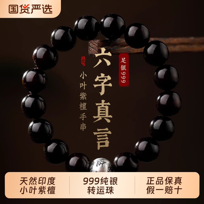 天然小叶紫檀手串六字真言手串男士佛珠女手链木质文玩生日送礼物