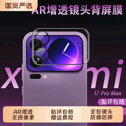【AR增透】适用小米17pro背屏膜17ultra镜头膜小米max小米15/pro/spro/ultra镜头盖小米17/17pro镜头贴