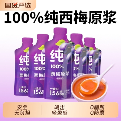 养庆堂西梅原浆西梅汁高膳食纤维大餐救星便秘0脂NFC果汁饮料浓缩