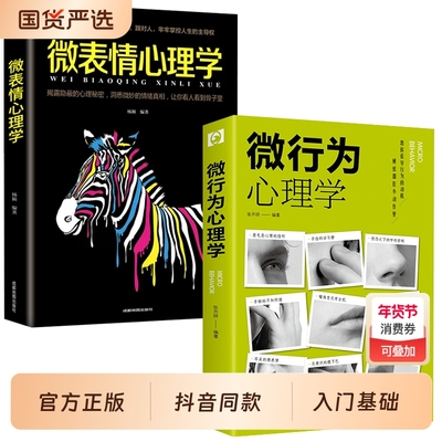 【正版书籍】微行为心理学微表情心里学乌合之众自卑与超越人际关系交往九型人格墨菲定律读心术认知行为入门基础书籍畅销书排行榜