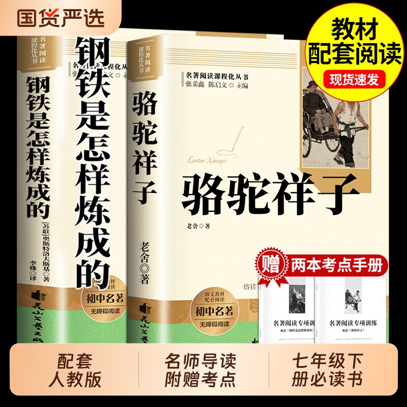 骆驼祥子和钢铁是怎样炼成的正版原著完整版七年级下册必读课外书课外