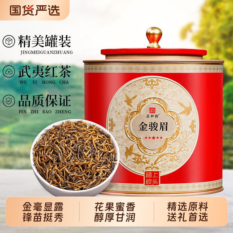 圣妙韵新茶正宗武夷山金骏眉红茶浓香型黄芽特级养胃茶叶年货送礼