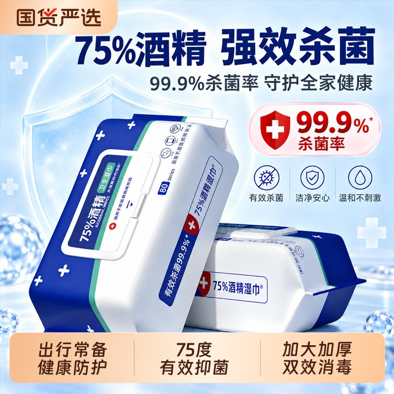 75度酒精湿巾80抽消毒湿巾纸大包家用清洁湿纸巾加厚杀菌通用卫生