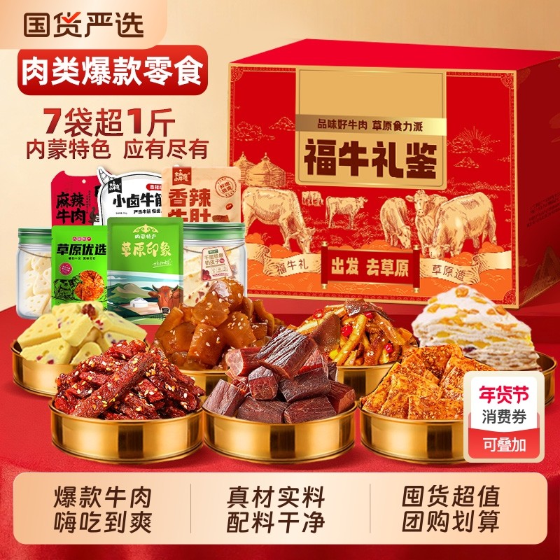 牛肉零食礼盒装内蒙特产大礼包正宗牛肉干酱牛肉奶酪年货特色送礼