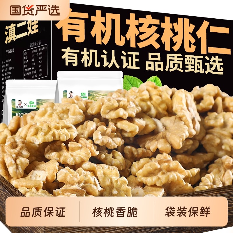 滇二娃云南有机核桃仁新货原味散装无添加孕妇坚果零食核桃肉小吃